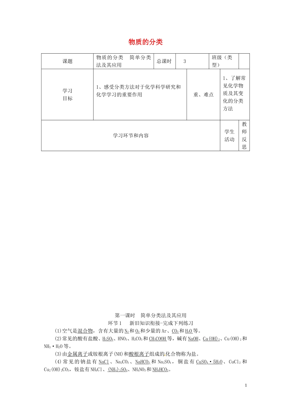 高中化学《物质的分类》（第1课时）简单分类法及其应用教学设计-人教版高中全册化学教案_第1页