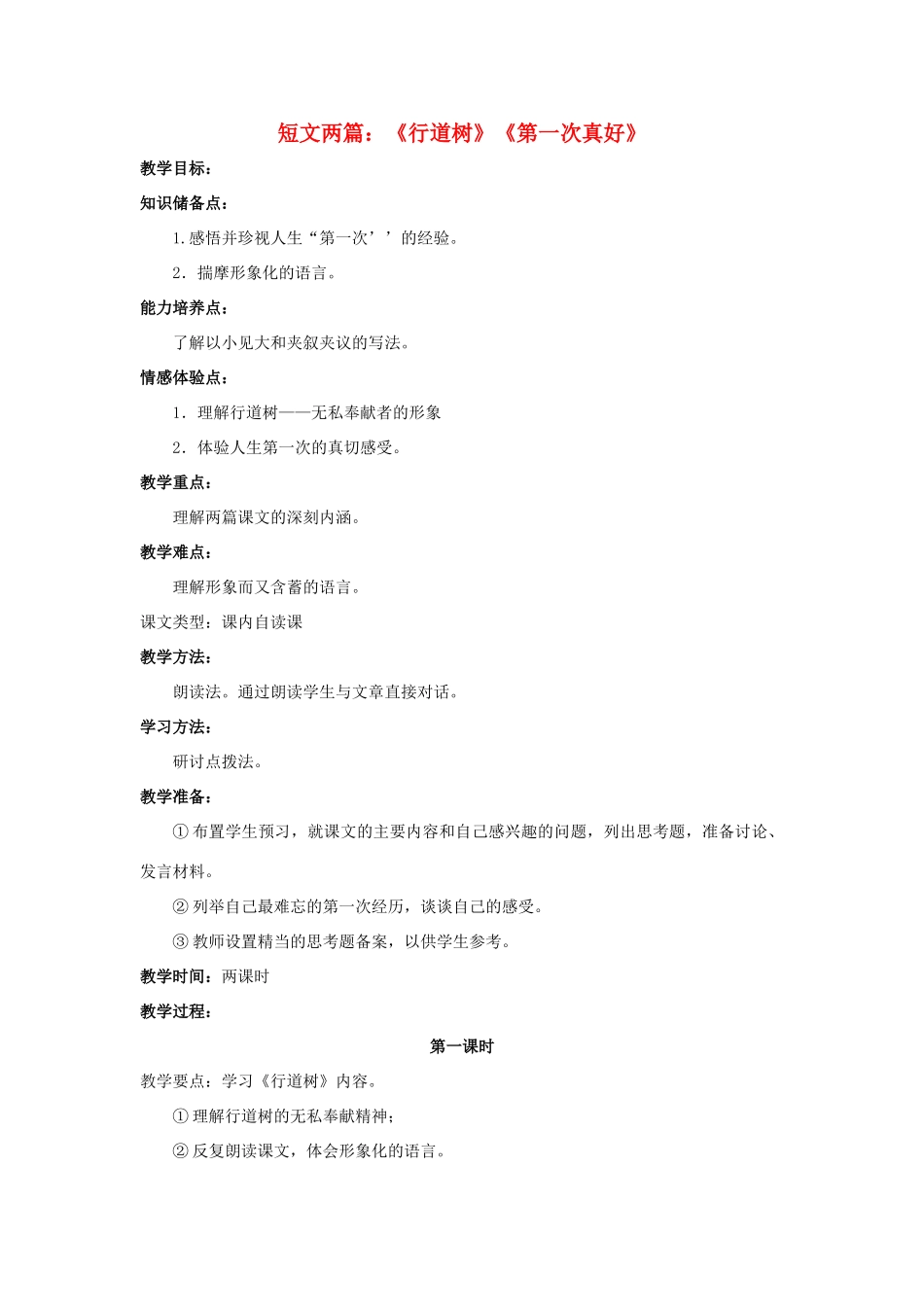 【备课资料】七年级语文上册 第7课《短文两篇》教案 人教新课标版 _第1页