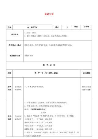 八年级语文下册 第29课《诗词五首》教案 语文版-语文版初中八年级下册语文教案