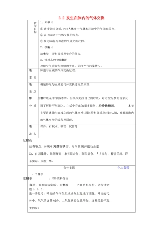 山东省淄博市临淄区第八中学七年级生物下册 3.2 发生在肺内的气体交换教案2 新人教版