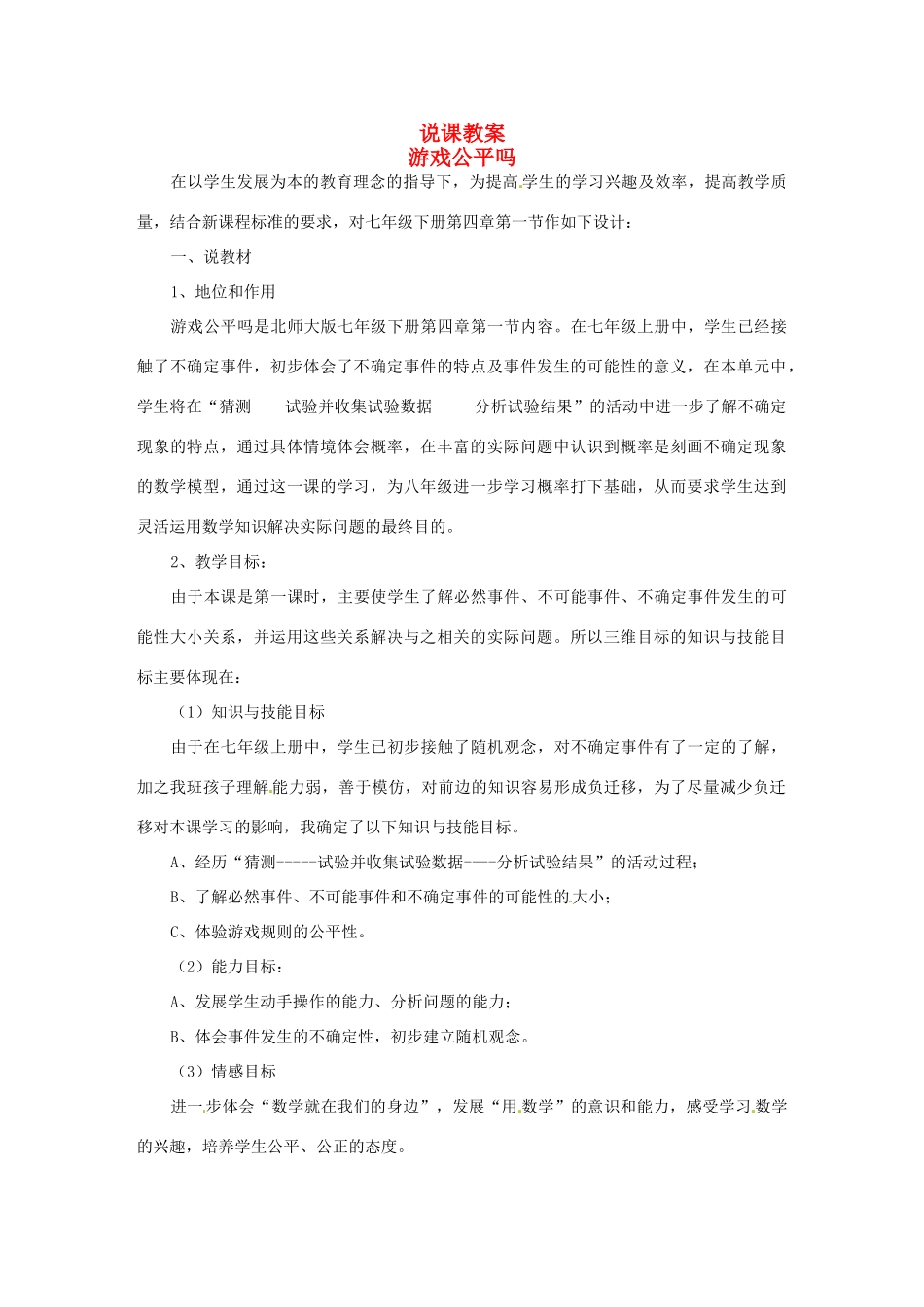 云南省水富县第二中学七年级数学《游戏公平吗？》教案_第1页