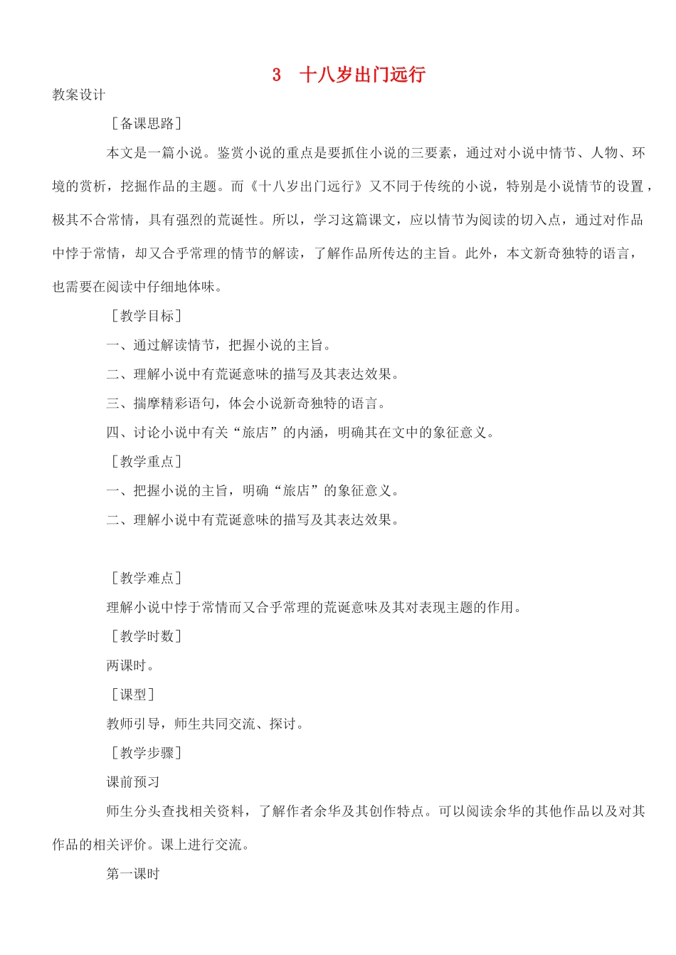 高中语文 十八岁出门远行教案（2） 新人教版必修3_第1页