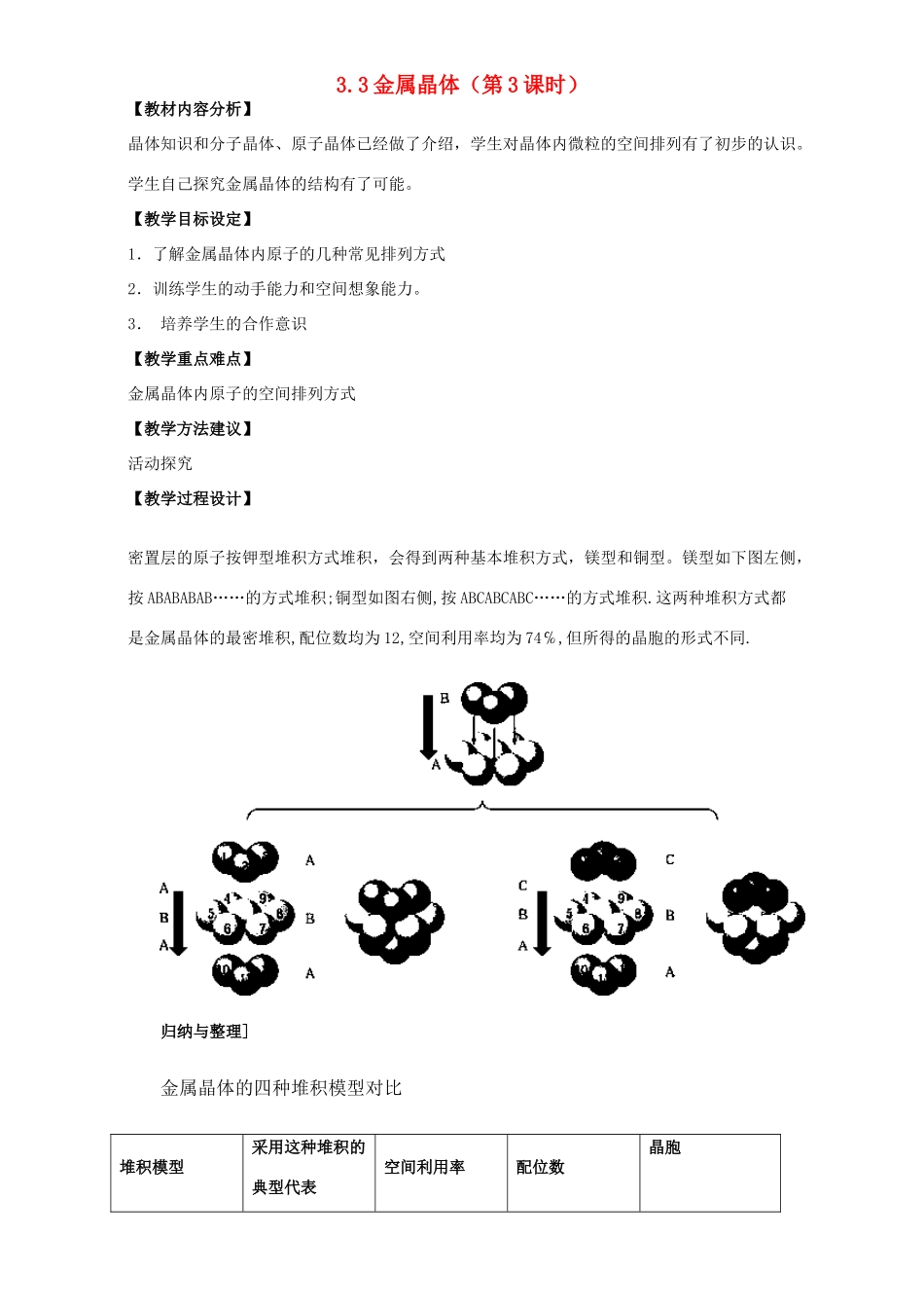 高中化学 第三章 晶体结构与性质 3.3 金属晶体（第1课时）教案 新人教版选修3-新人教版高二选修3化学教案_第1页