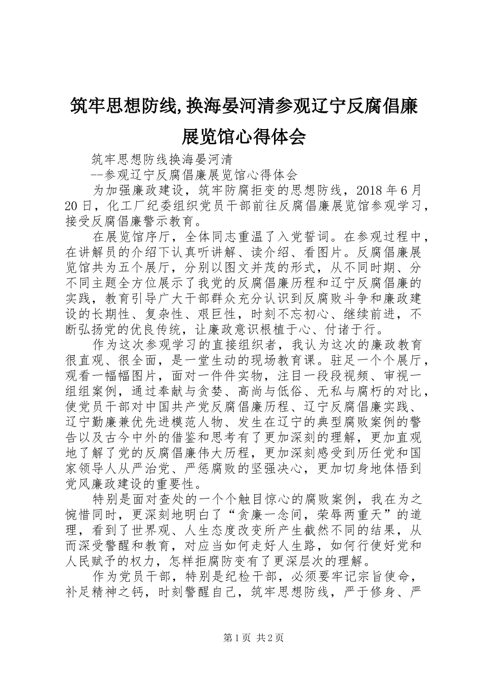 筑牢思想防线,换海晏河清参观辽宁反腐倡廉展览馆心得体会_第1页