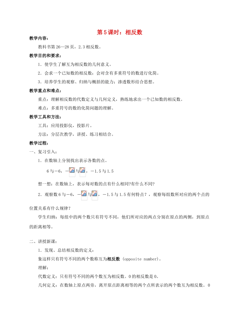 陕西省三原县南郊中学七年级数学上册 第二章 有理数及其运算 第5课时 相反数教案 北师大版_第1页