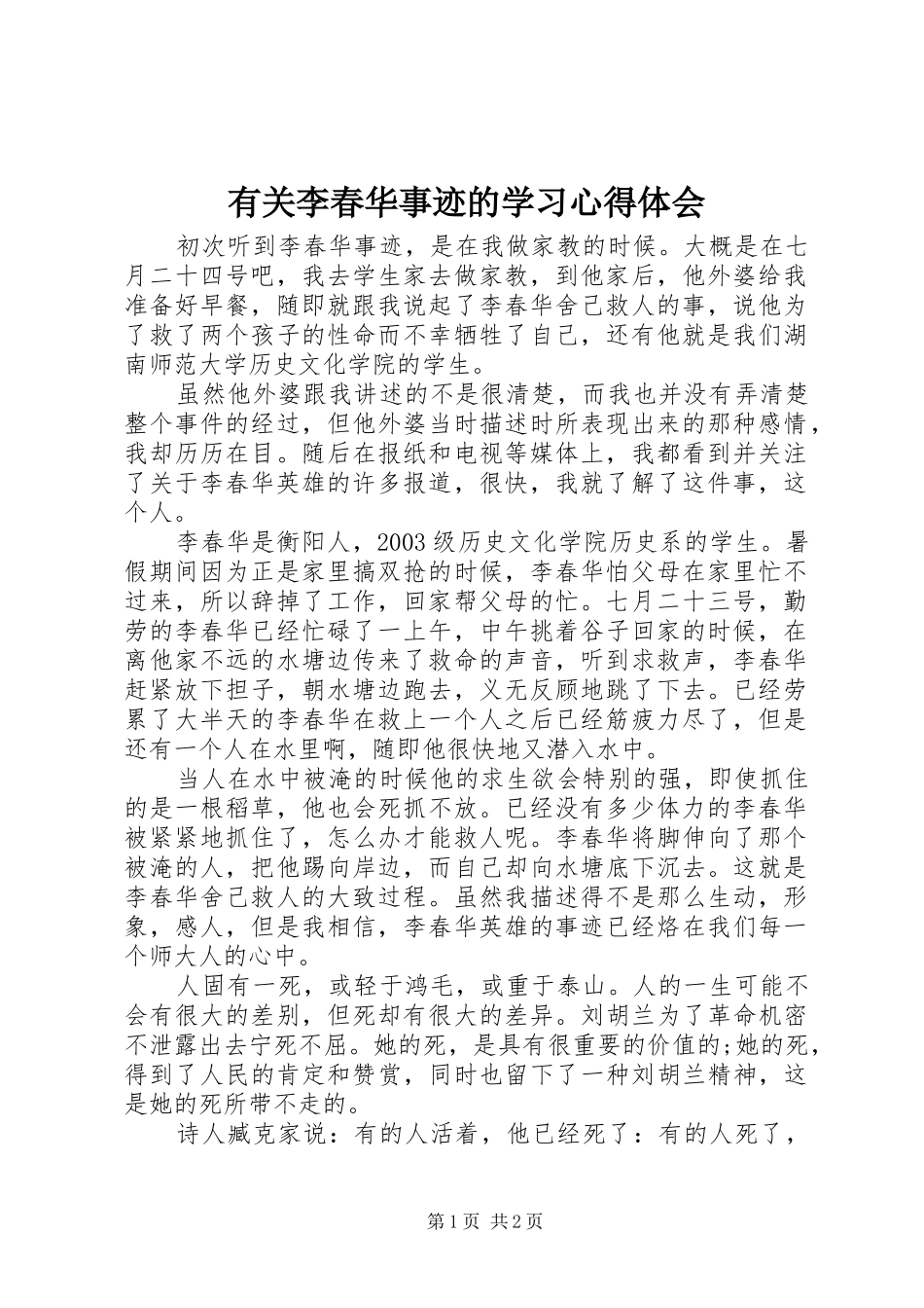 有关李春华事迹的学习心得体会_第1页