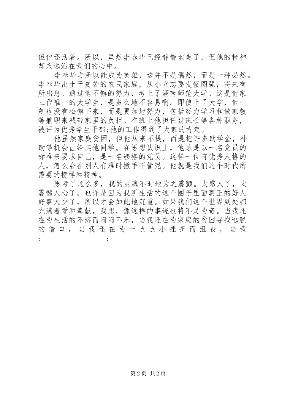 有关李春华事迹的学习心得体会_第2页