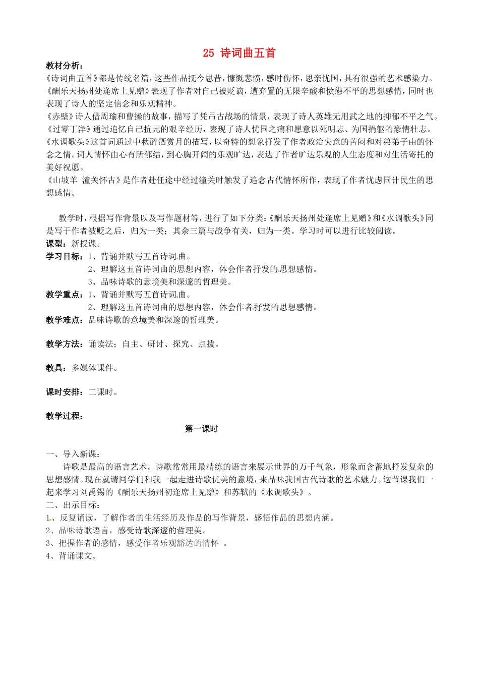 河南省濮阳市南乐县谷金楼乡中心校八年级语文下册 25 诗词曲五首教案 （新版）新人教版_第1页