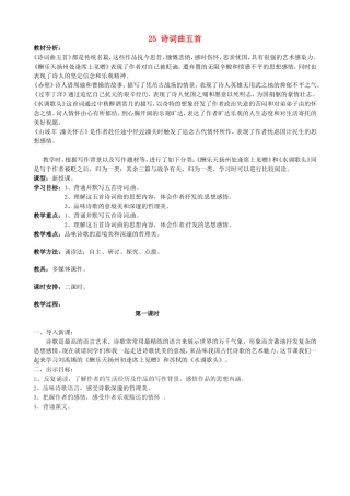河南省濮阳市南乐县谷金楼乡中心校八年级语文下册 25 诗词曲五首教案 （新版）新人教版