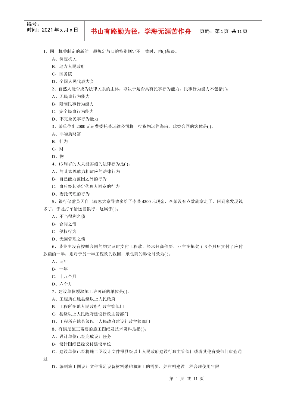 XX年一级建造师法律法规模拟题 1_第1页