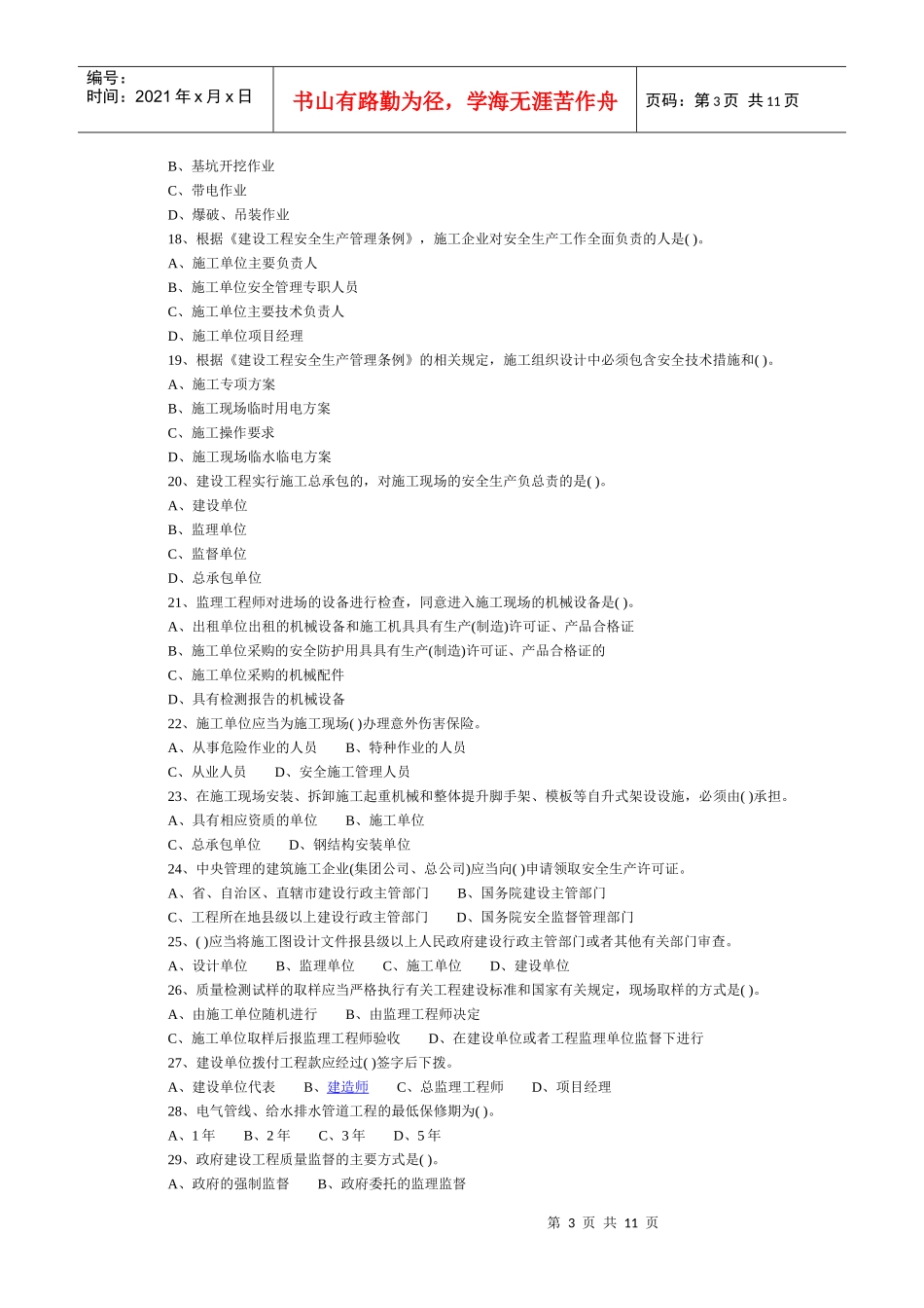 XX年一级建造师法律法规模拟题 1_第3页