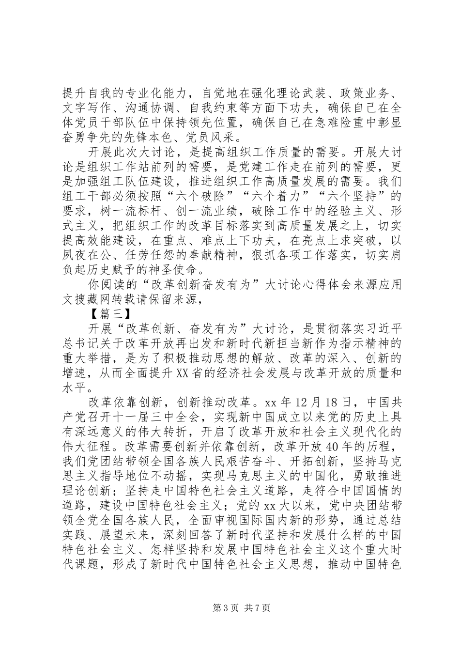 开展改革创新奋发有为大讨论心得体会五篇_第3页