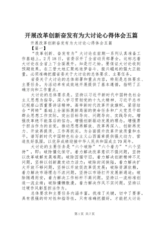 开展改革创新奋发有为大讨论心得体会五篇