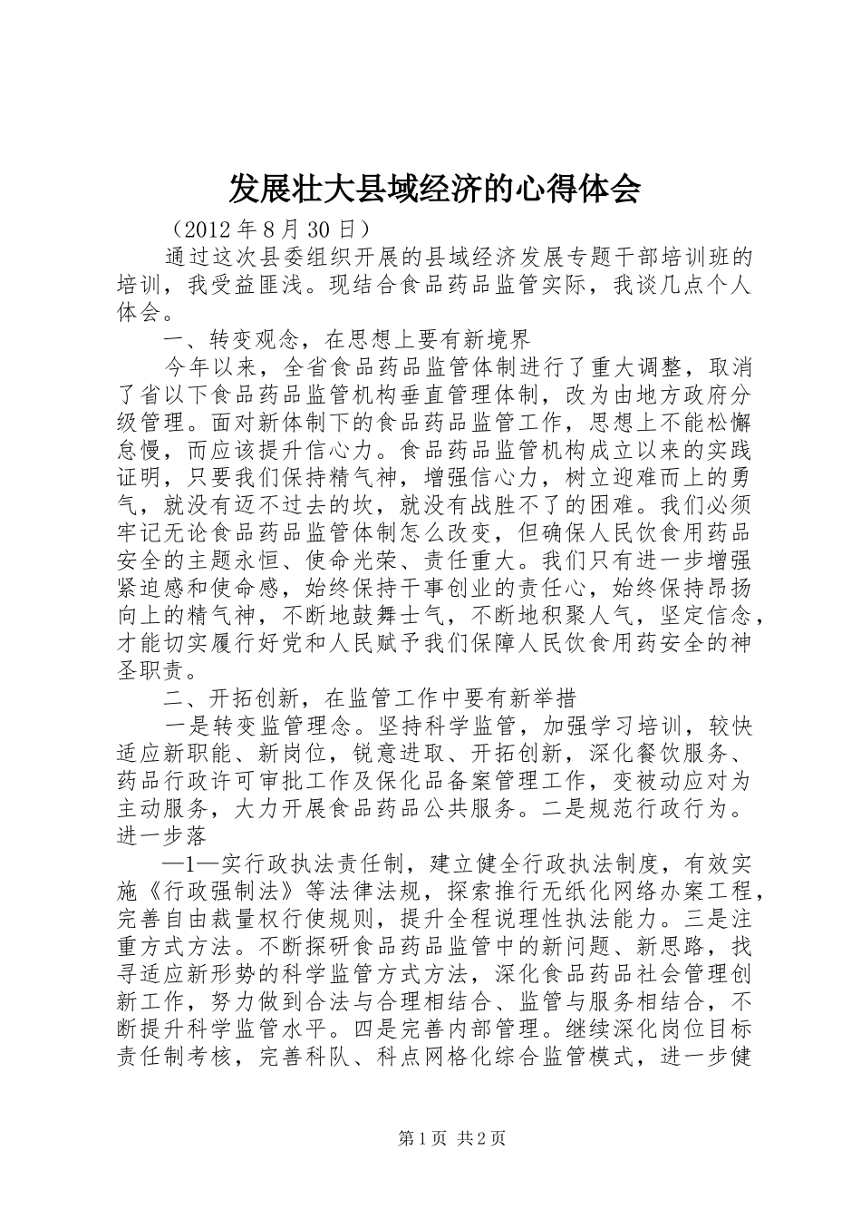 发展壮大县域经济的心得体会_第1页