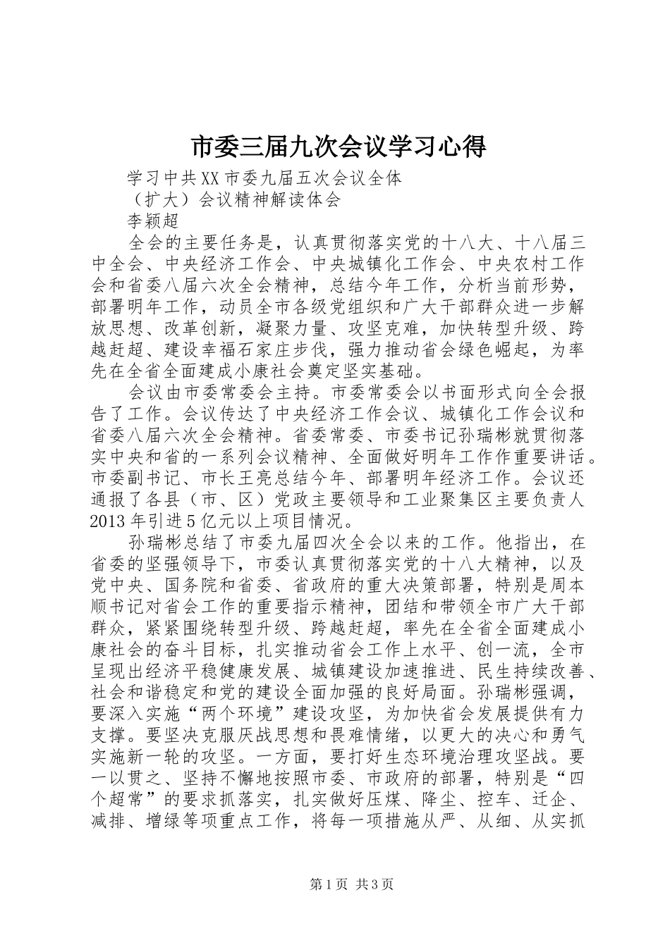 市委三届九次会议学习心得_第1页