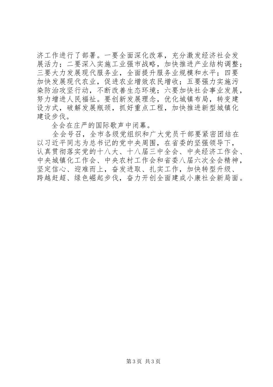 市委三届九次会议学习心得_第3页