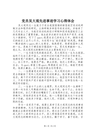 党员吴大观先进事迹学习心得体会