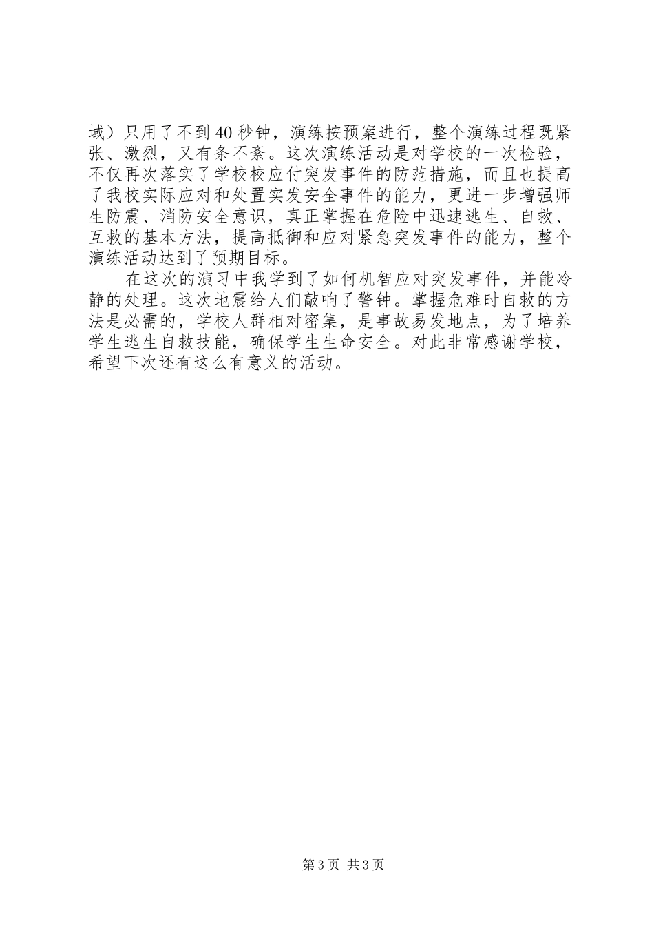 防震演练心得体会_第3页