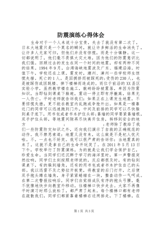 防震演练心得体会