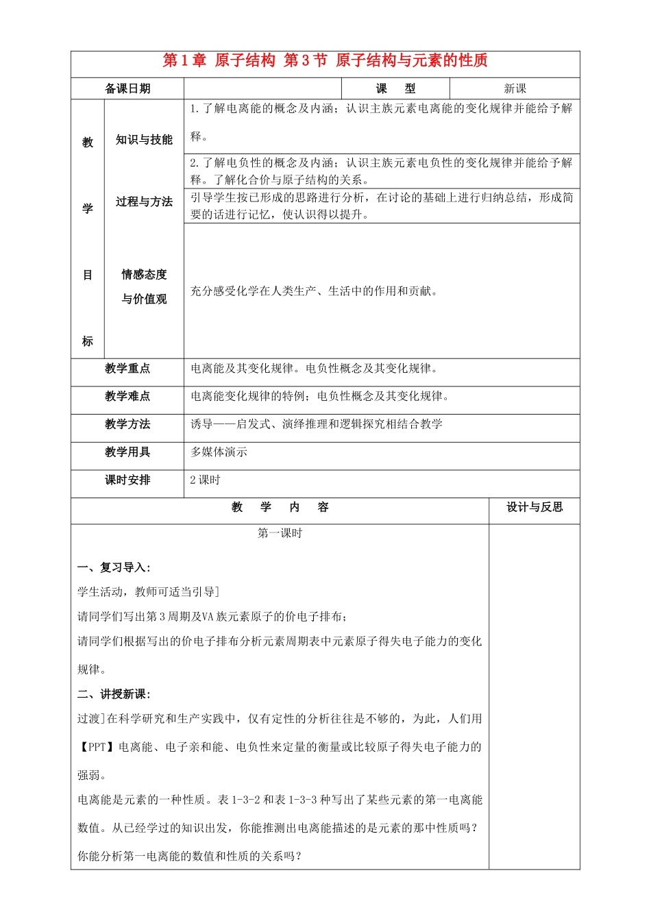 高中化学 第1章 原子结构 第3节 原子结构与元素性质教案 鲁科版选修3-鲁科版高中选修3化学教案_第1页