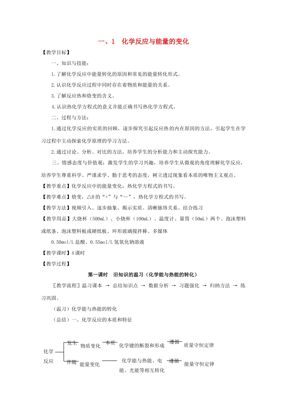 高中化学 第1章 化学反应与能量 第一节 化学反应与能量的变化教案 新人教版选修4-新人教版高二选修4化学教案_第1页