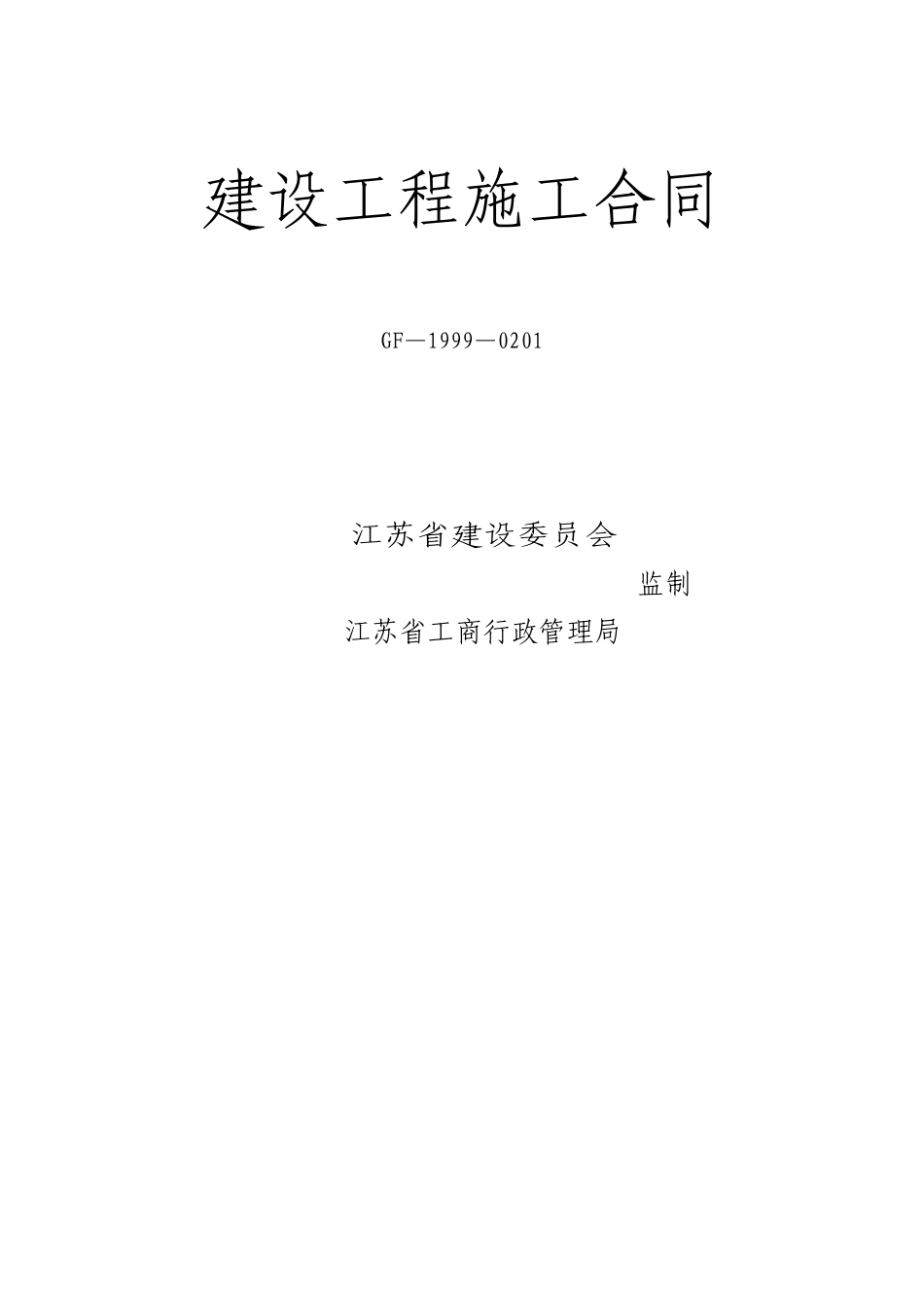 二中实验楼改造施工合同_第1页