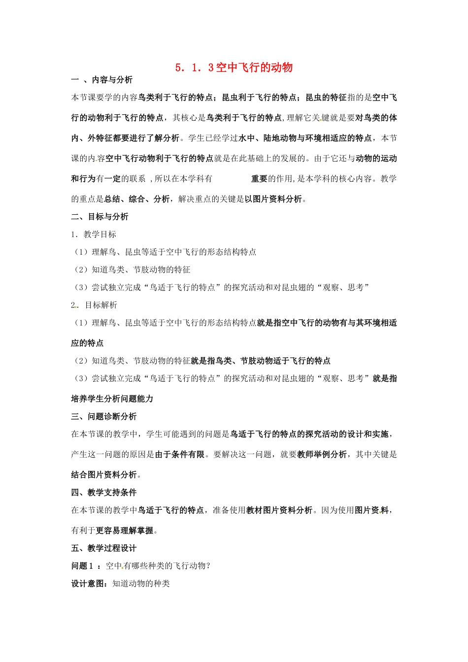 云南省保山曙光学校八年级生物上册《513空中飞行的动物》教学设计_第1页