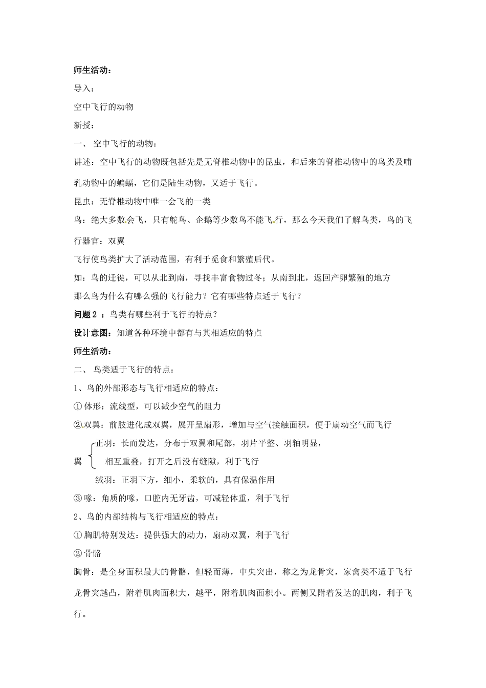 云南省保山曙光学校八年级生物上册《513空中飞行的动物》教学设计_第2页