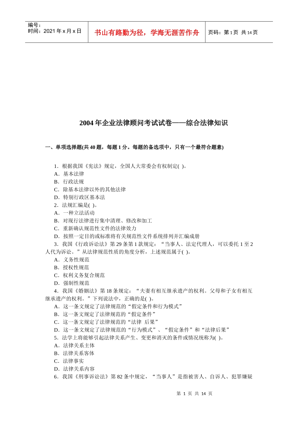 企业法律顾问考试试卷之综合法律知识_第1页