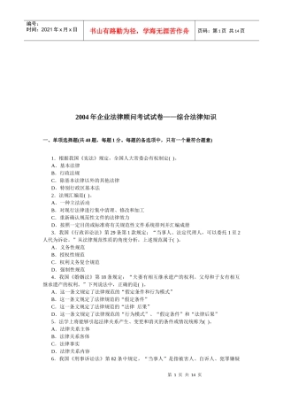 企业法律顾问考试试卷之综合法律知识