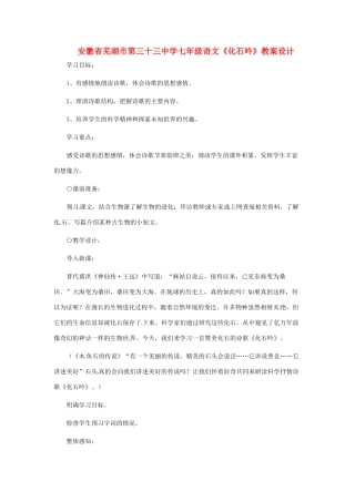 安徽省芜湖市第三十三中学七年级语文《化石吟》教案设计
