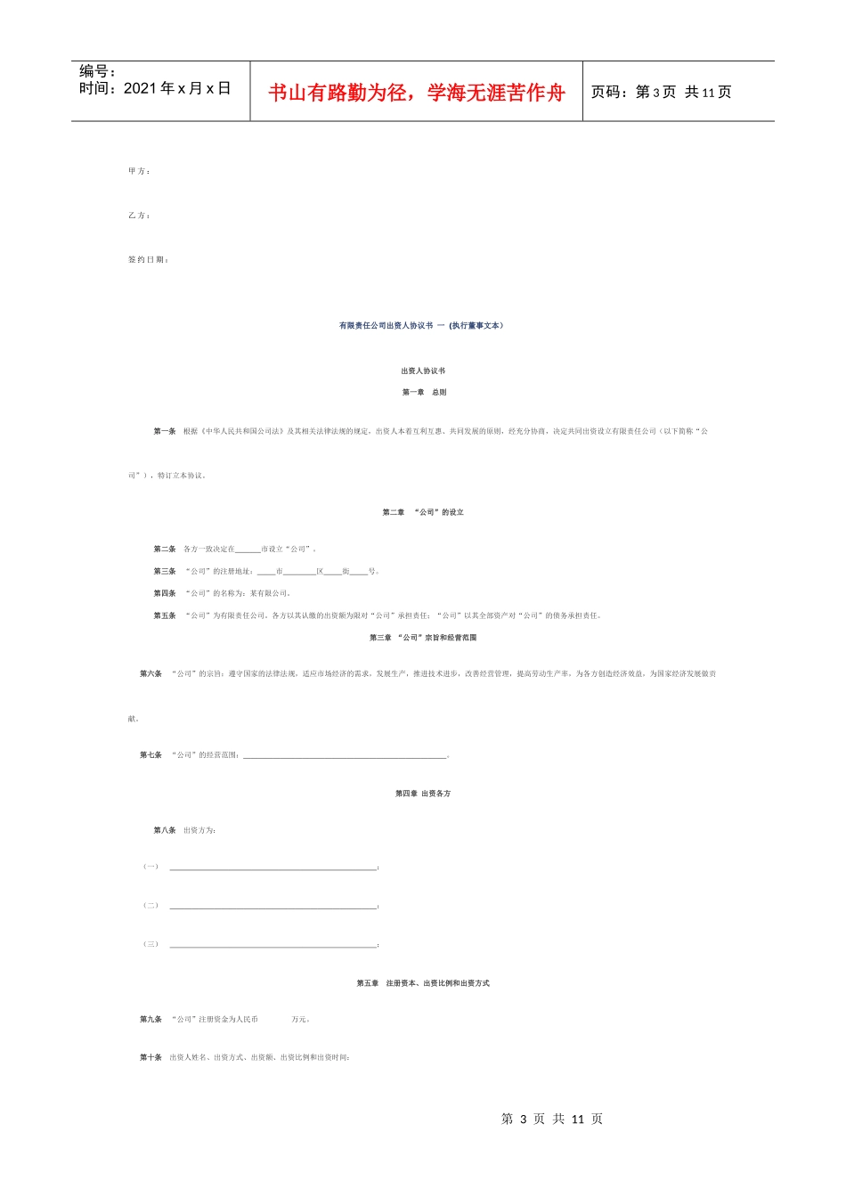 有限公司出资成立合同书范文_第3页