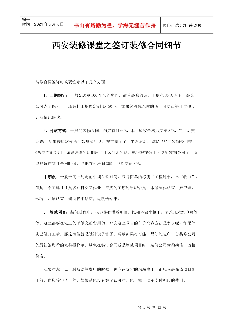 西安装修课堂之签订装修合同细节_第1页
