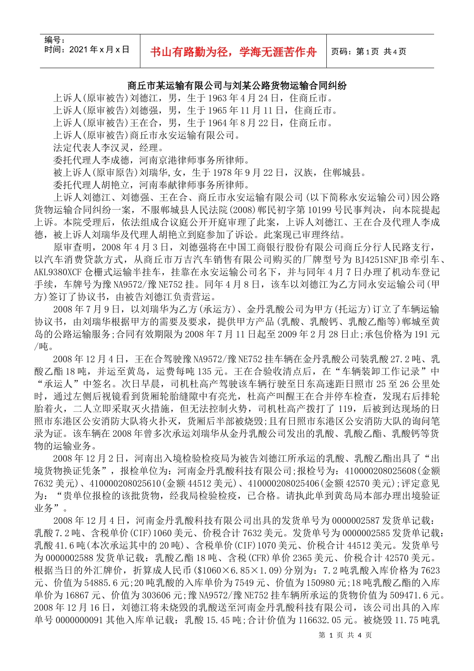 商丘市某运输有限公司与刘某公路货物运输合同纠纷_第1页