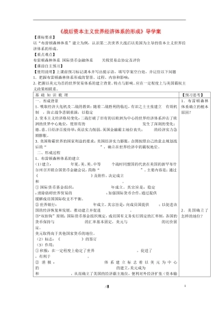 高中历史 第五单元 经济全球化的趋势第23节《战后资本主义世界经济体系的形成》导学案1 岳麓版必修2