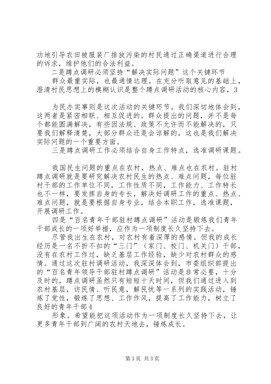 蹲点调研心得体会_第3页