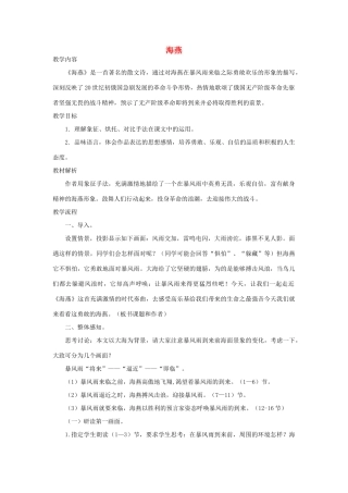 八年级语文下册 1《海燕》教学设计1 苏教版-苏教版初中八年级下册语文教案