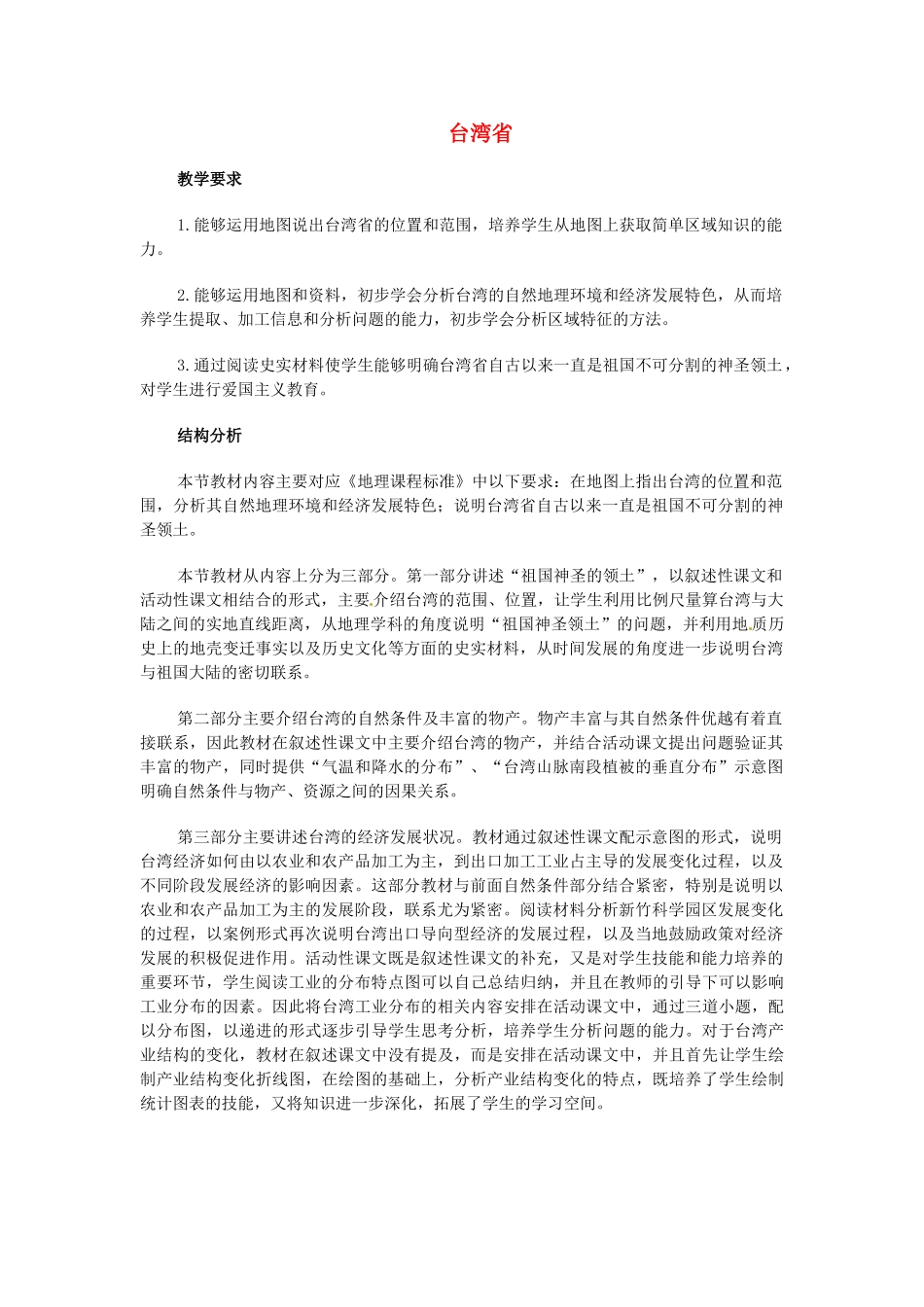重庆市云阳县高阳中学八年级地理《台湾省》教案 人教新课标版_第1页