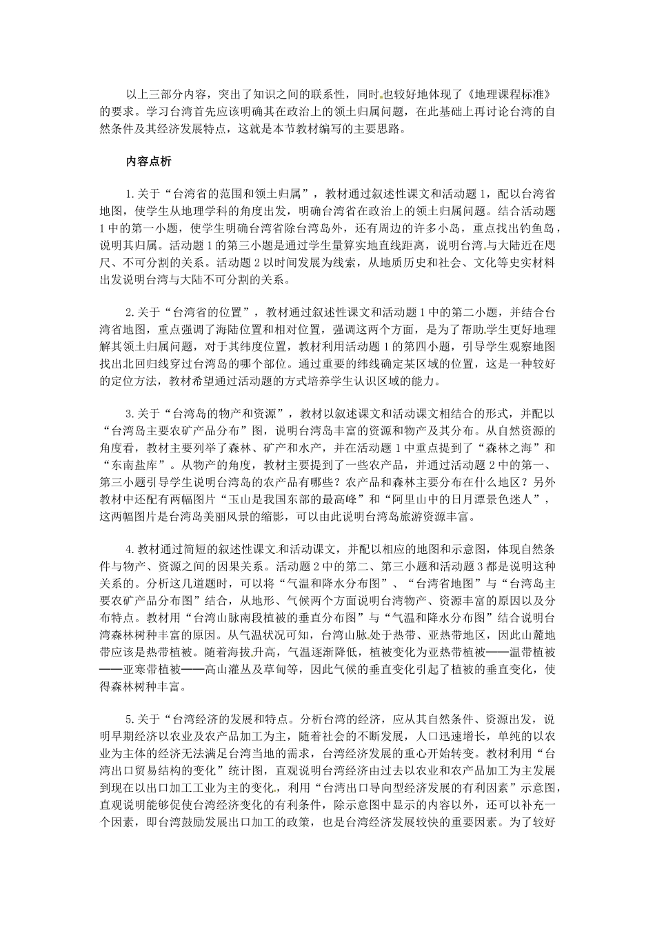 重庆市云阳县高阳中学八年级地理《台湾省》教案 人教新课标版_第2页