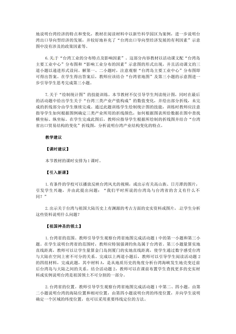 重庆市云阳县高阳中学八年级地理《台湾省》教案 人教新课标版_第3页