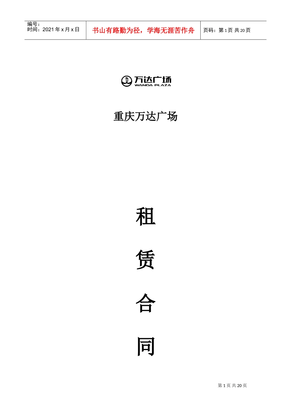 万达广场重庆步行街格式合同(MOnchhichi蒙奇奇)(DOC21页)_第1页