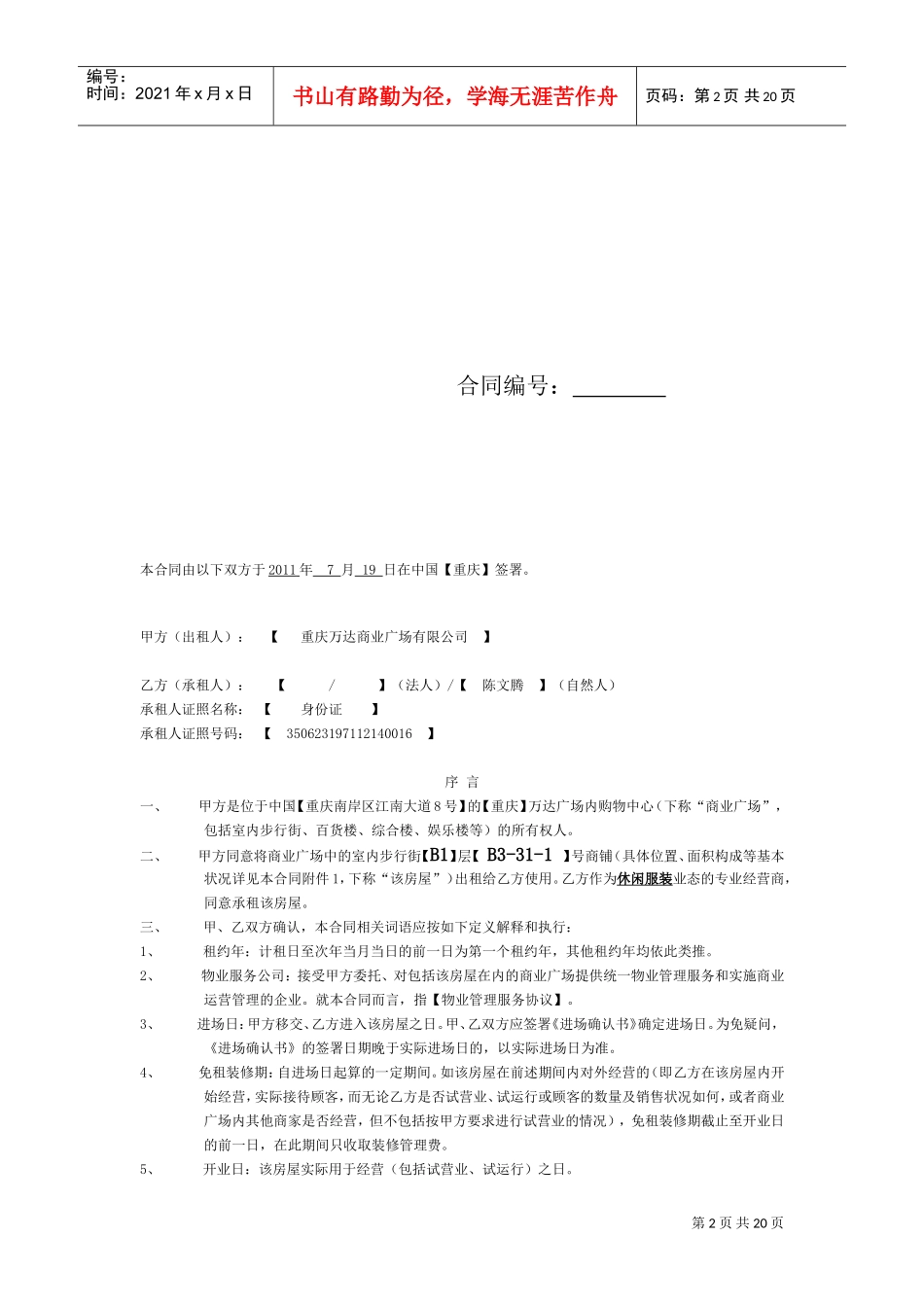 万达广场重庆步行街格式合同(MOnchhichi蒙奇奇)(DOC21页)_第2页