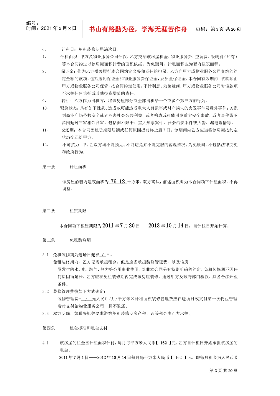 万达广场重庆步行街格式合同(MOnchhichi蒙奇奇)(DOC21页)_第3页