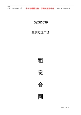 万达广场重庆步行街格式合同(MOnchhichi蒙奇奇)(DOC21页)