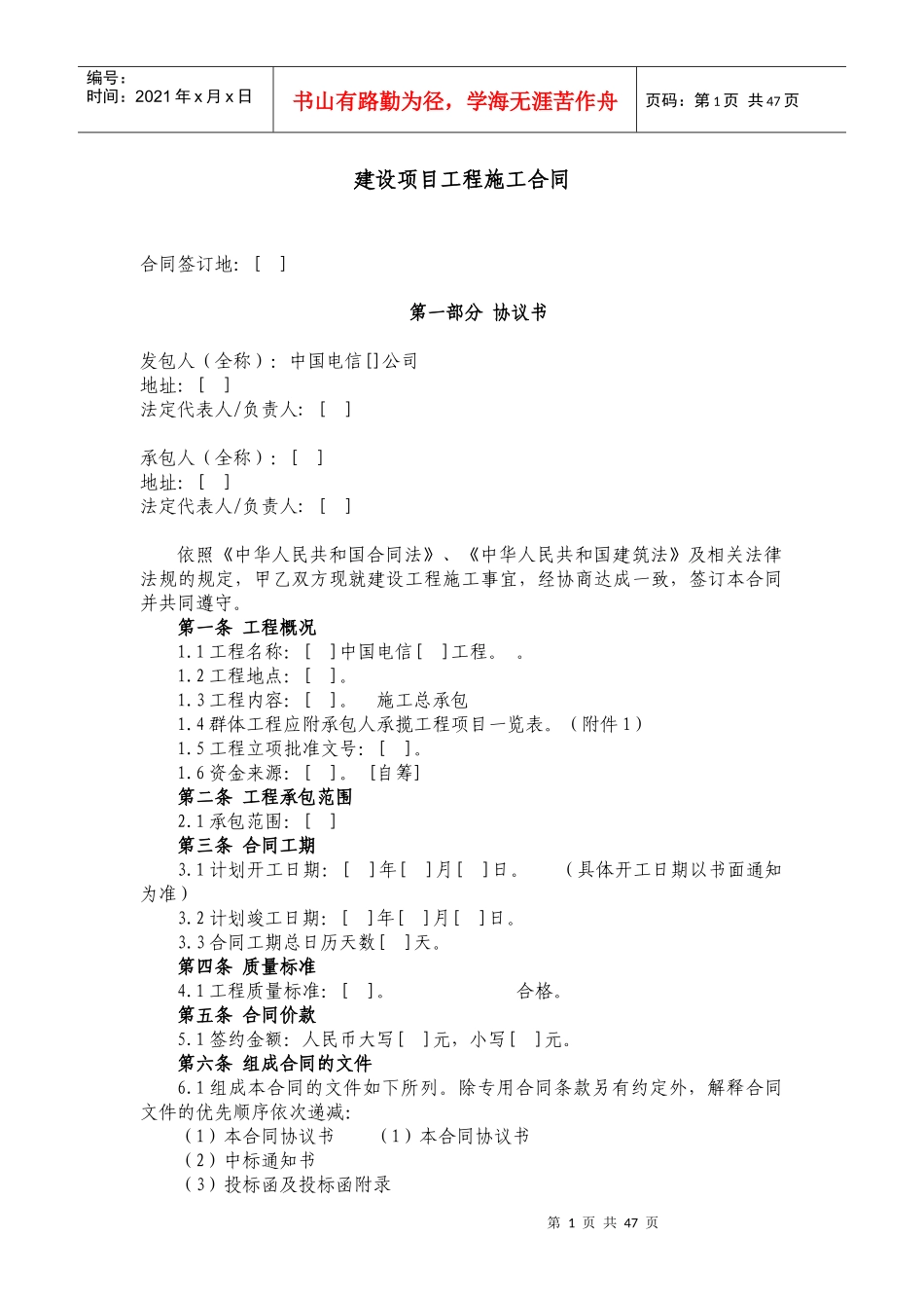 JGC-80建设项目工程施工合同(含土建,适用于设计施工一_第1页