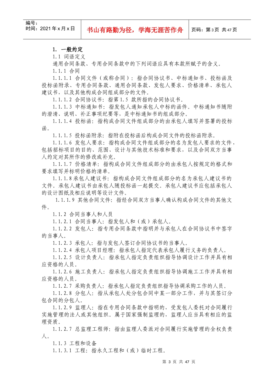 JGC-80建设项目工程施工合同(含土建,适用于设计施工一_第3页