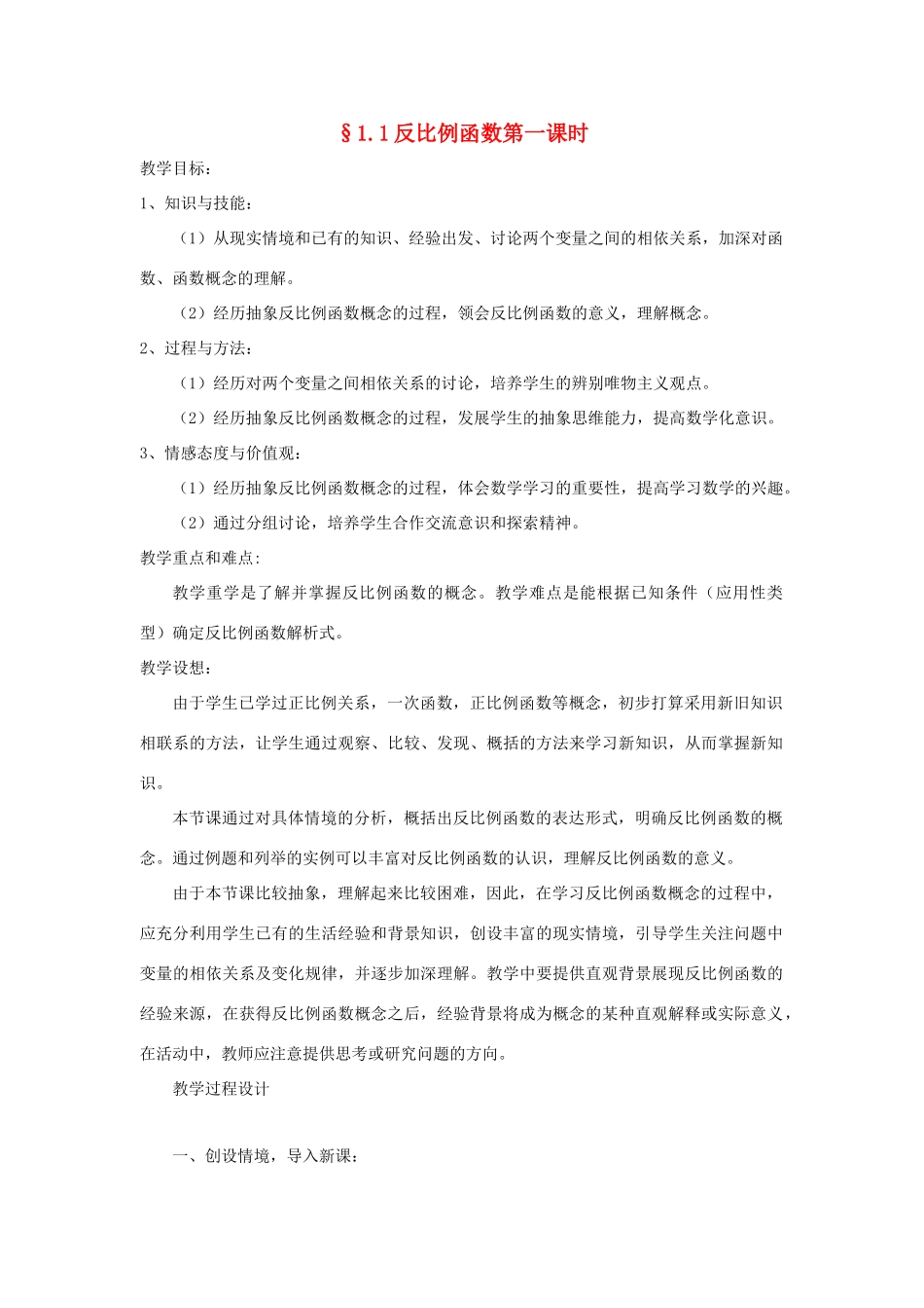 浙江省慈溪市横河初级中学九年级数学上册 反比例函数教案（1） 浙教版_第1页