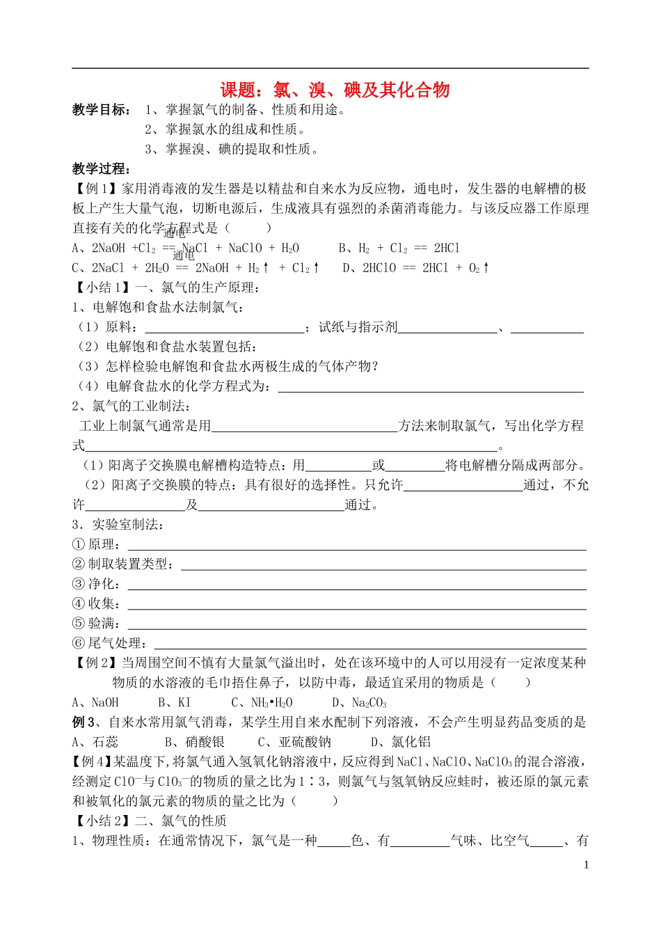 高中化学 《氯溴碘及其化合物》教案1 苏教版必修1_第1页