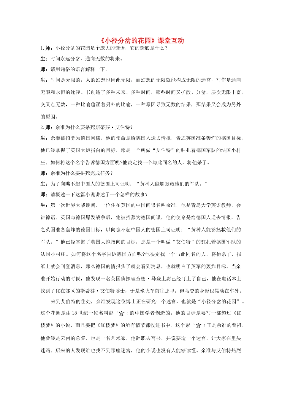 高中语文 13.《小径分岔的花园》 行走在时间的迷宫课堂互动　粤教版选修短篇小说欣赏_第1页