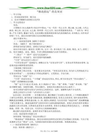 高中语文“格高韵远”的北宋词教案 苏教版 选修1